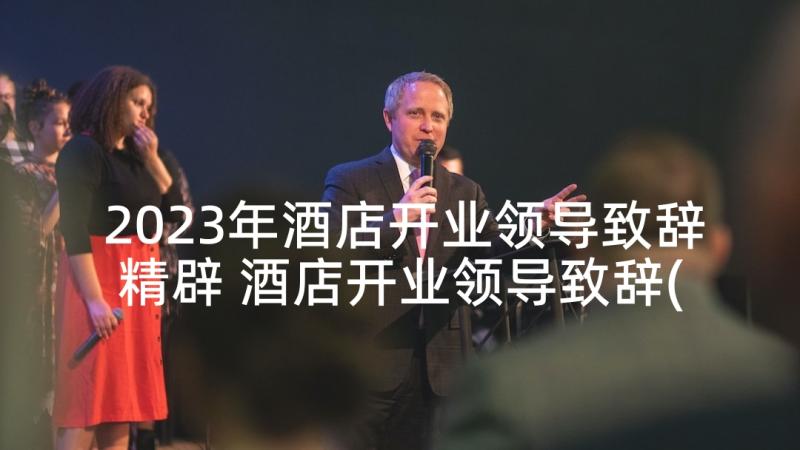 2023年酒店开业领导致辞精辟 酒店开业领导致辞(通用5篇)