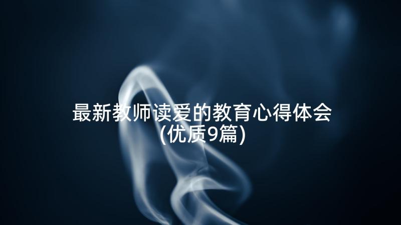 最新教师读爱的教育心得体会(优质9篇)