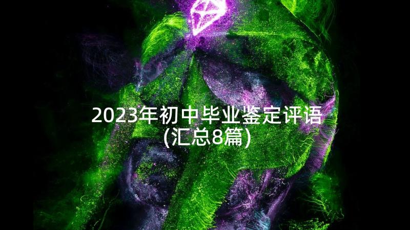 2023年初中毕业鉴定评语(汇总8篇)