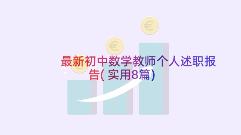 最新初中数学教师个人述职报告(实用8篇)