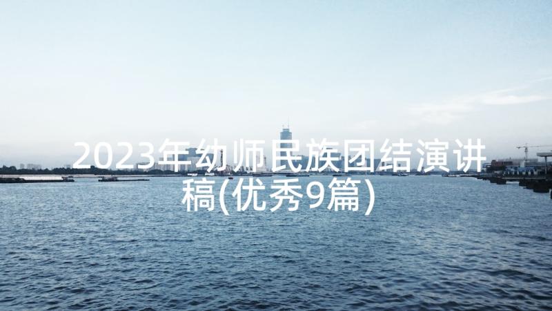 2023年幼师民族团结演讲稿(优秀9篇)