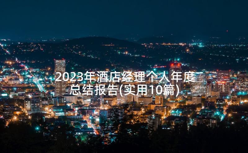 2023年酒店经理个人年度总结报告(实用10篇)