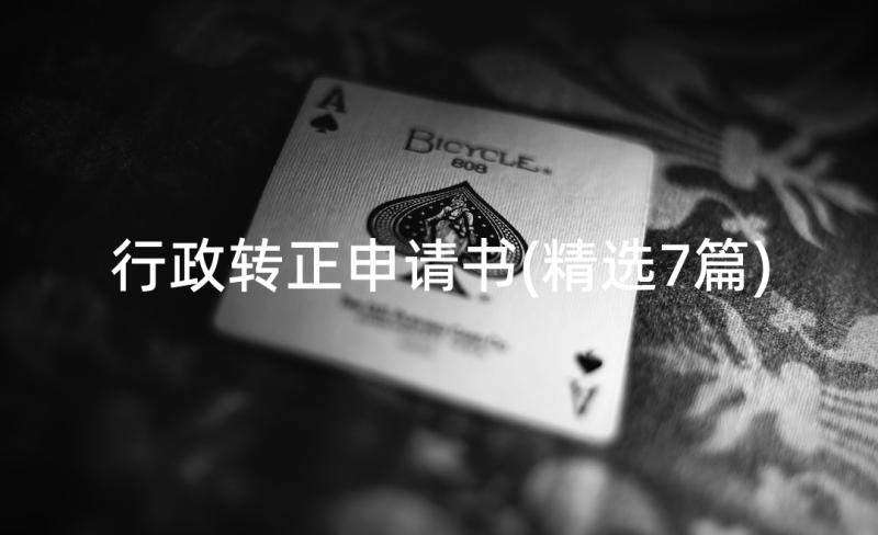 行政转正申请书(精选7篇)