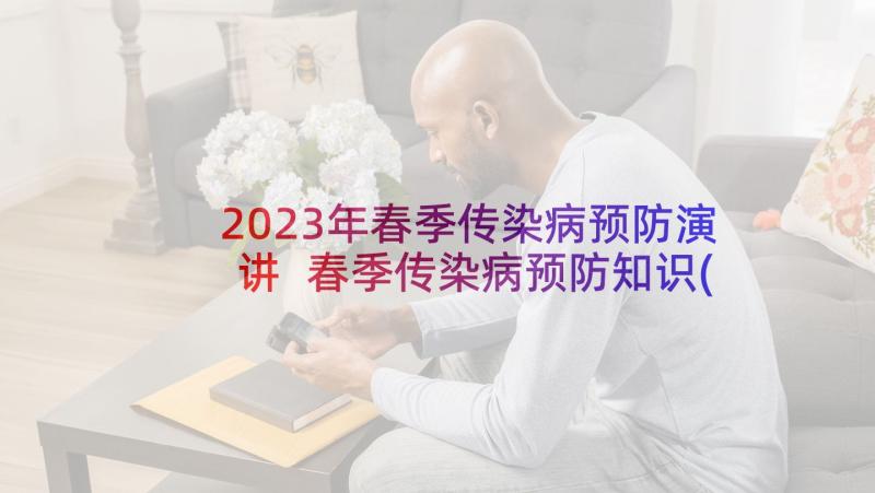 2023年春季传染病预防演讲 春季传染病预防知识(通用9篇)