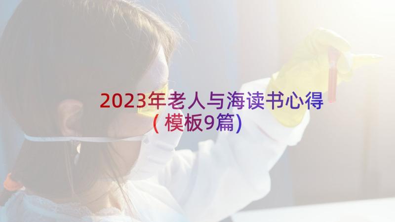 2023年老人与海读书心得(模板9篇)