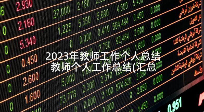 2023年教师工作个人总结 教师个人工作总结(汇总9篇)