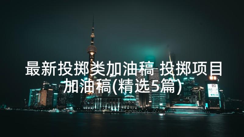 最新投掷类加油稿 投掷项目加油稿(精选5篇)