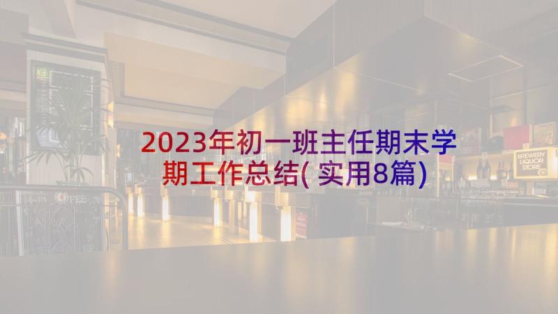 2023年初一班主任期末学期工作总结(实用8篇)