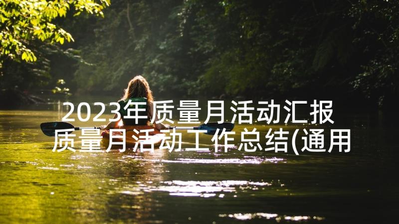 2023年质量月活动汇报 质量月活动工作总结(通用5篇)