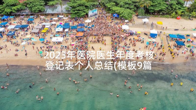 2023年医院医生年度考核登记表个人总结(模板9篇)