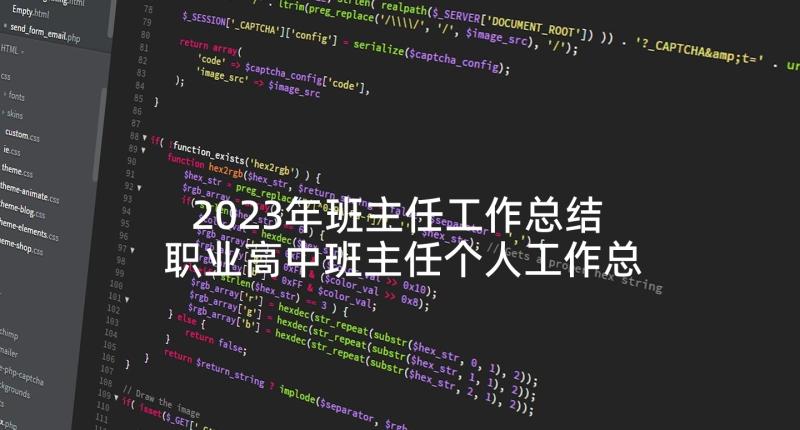 2023年班主任工作总结 职业高中班主任个人工作总结(优质5篇)