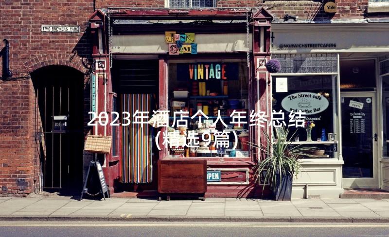 2023年酒店个人年终总结(精选9篇)