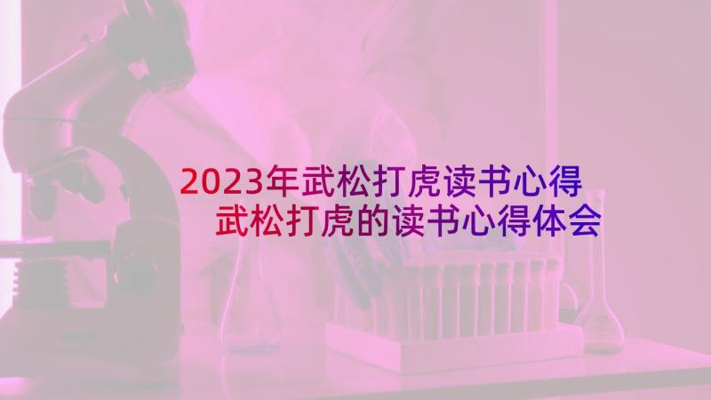 2023年武松打虎读书心得 武松打虎的读书心得体会(精选5篇)
