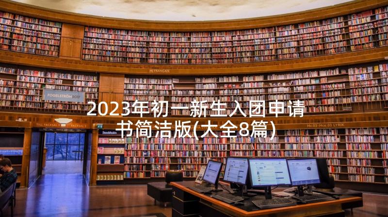 2023年初一新生入团申请书简洁版(大全8篇)