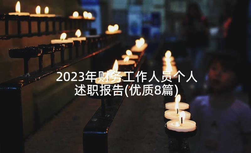 2023年财务工作人员个人述职报告(优质8篇)