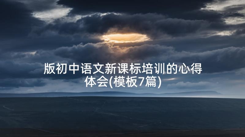 版初中语文新课标培训的心得体会(模板7篇)