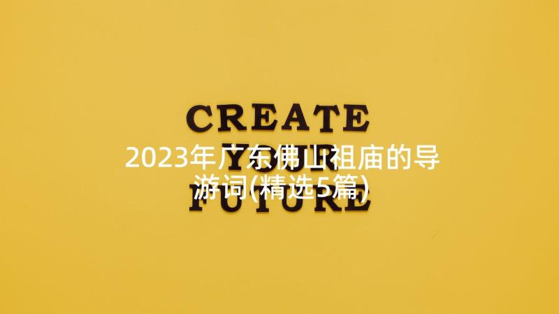 2023年广东佛山祖庙的导游词(精选5篇)