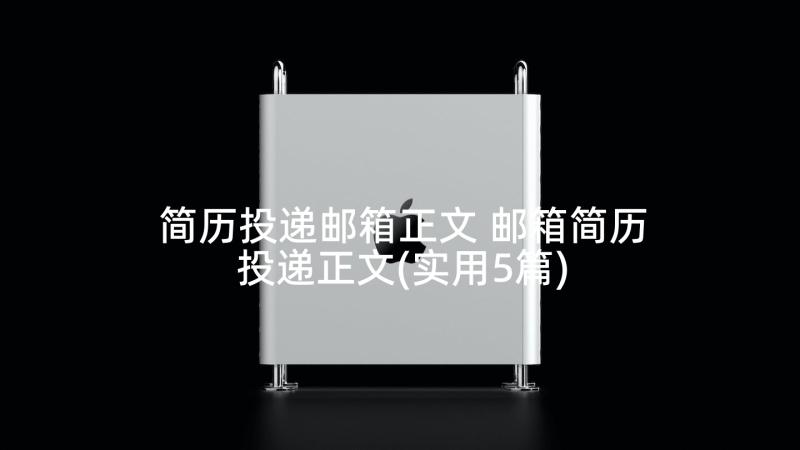 简历投递邮箱正文 邮箱简历投递正文(实用5篇)