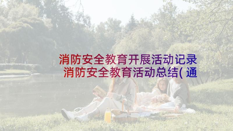 消防安全教育开展活动记录 消防安全教育活动总结(通用5篇)