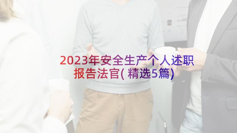 2023年安全生产个人述职报告法官(精选5篇)