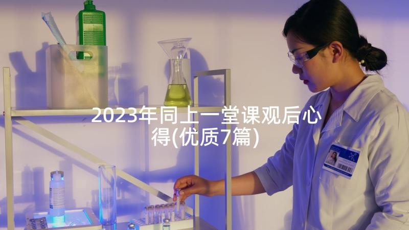 2023年同上一堂课观后心得(优质7篇)