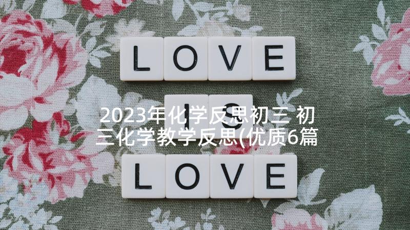 2023年化学反思初三 初三化学教学反思(优质6篇)