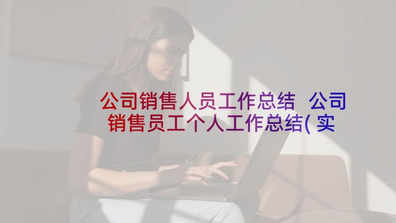 公司销售人员工作总结 公司销售员工个人工作总结(实用5篇)