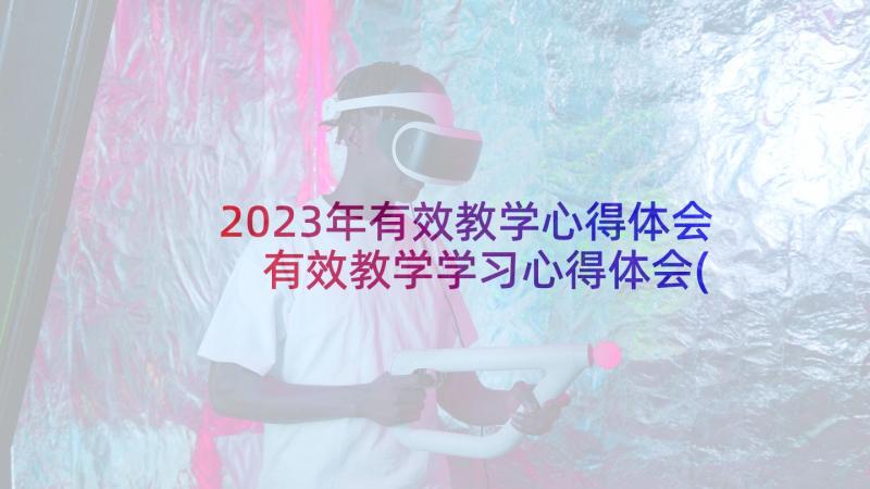 2023年有效教学心得体会 有效教学学习心得体会(通用7篇)