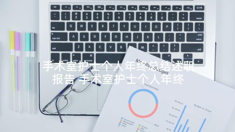 手术室护士个人年终总结述职报告 手术室护士个人年终总结(精选8篇)