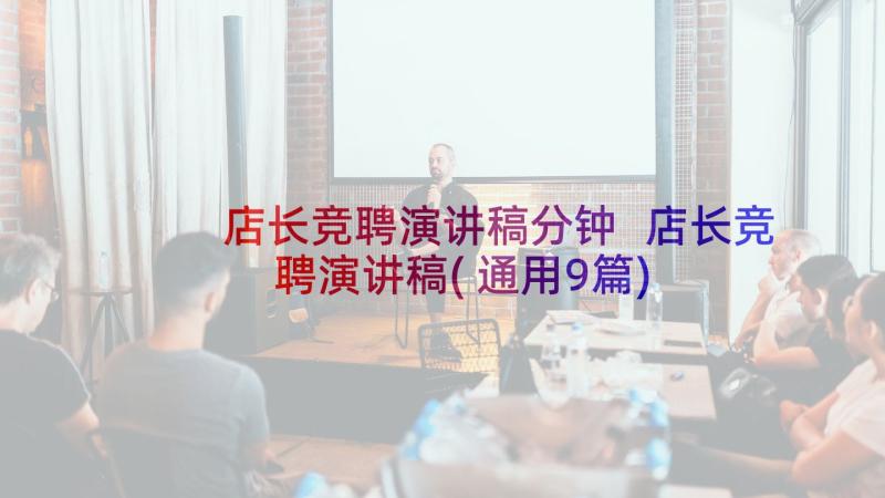 店长竞聘演讲稿分钟 店长竞聘演讲稿(通用9篇)