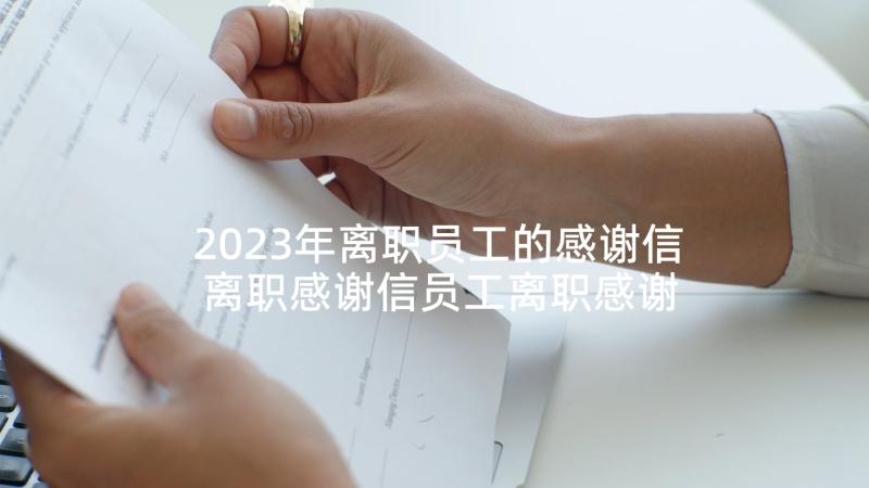 2023年离职员工的感谢信 离职感谢信员工离职感谢信(实用10篇)