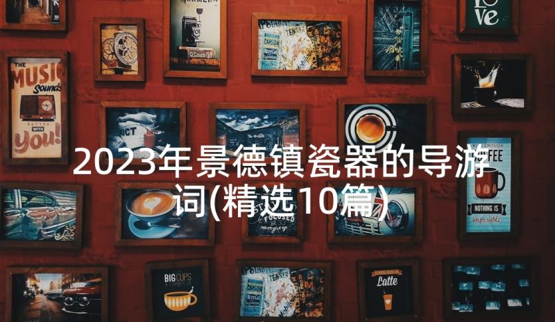 2023年景德镇瓷器的导游词(精选10篇)