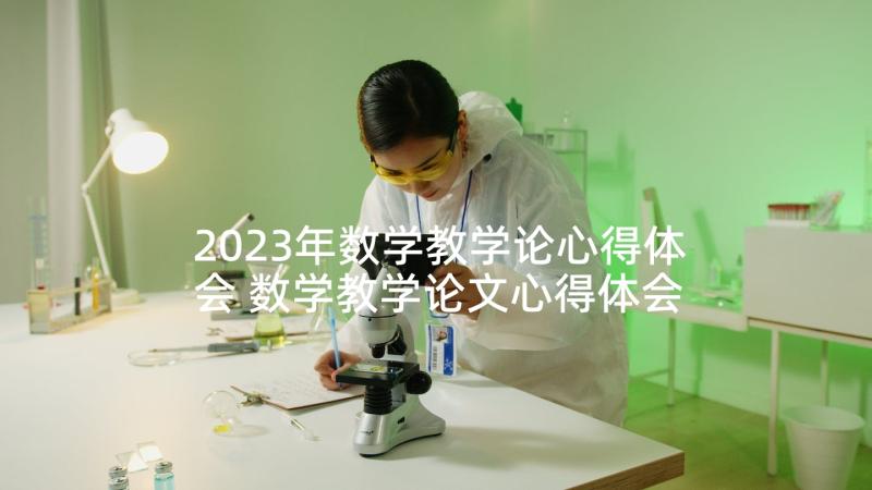 2023年数学教学论心得体会 数学教学论文心得体会(优质10篇)