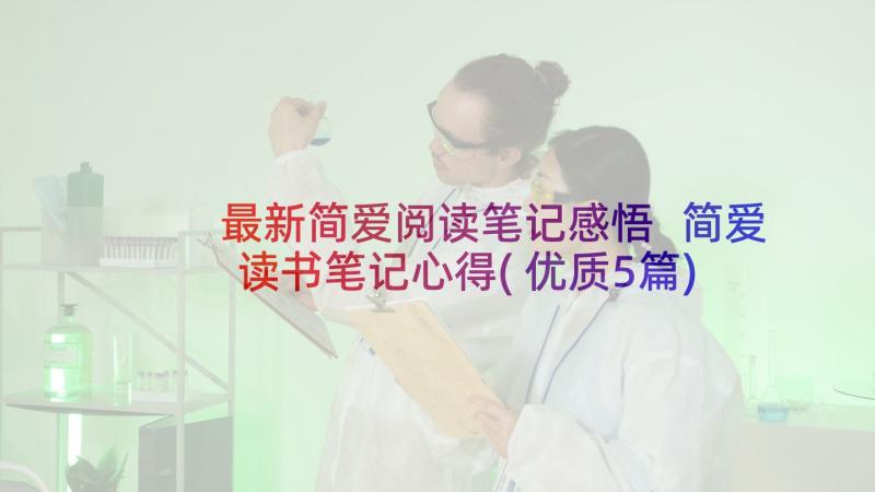 最新简爱阅读笔记感悟 简爱读书笔记心得(优质5篇)