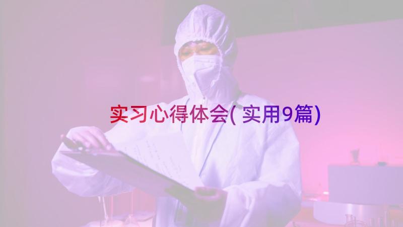 实习心得体会(实用9篇)