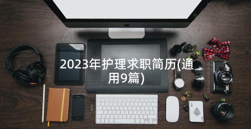 2023年护理求职简历(通用9篇)