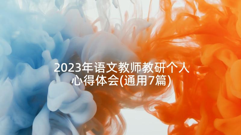 2023年语文教师教研个人心得体会(通用7篇)