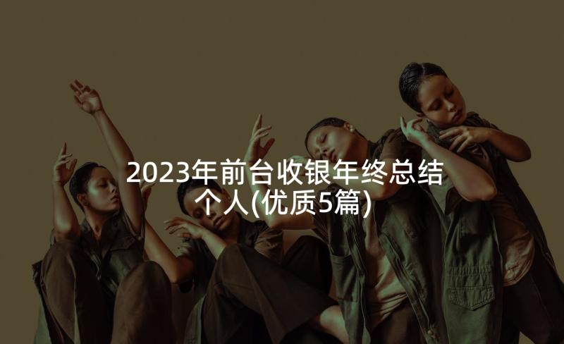 2023年前台收银年终总结个人(优质5篇)