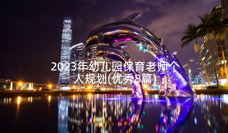 2023年幼儿园保育老师个人规划(优秀8篇)