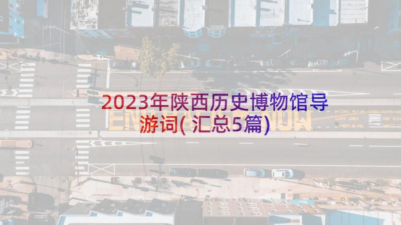 2023年陕西历史博物馆导游词(汇总5篇)