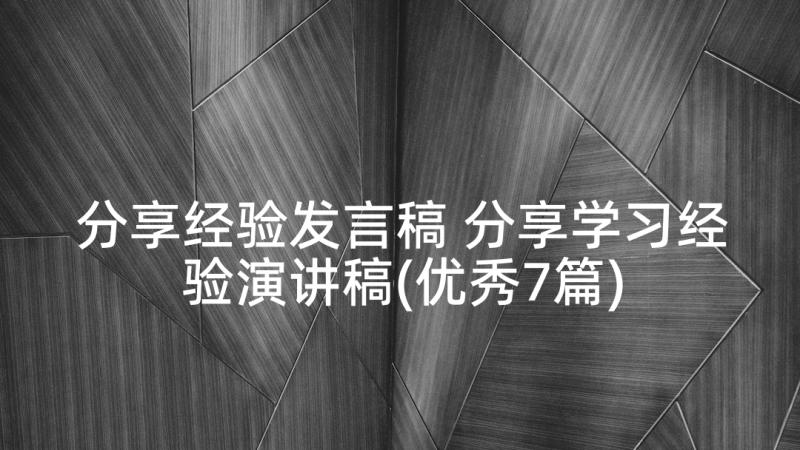 分享经验发言稿 分享学习经验演讲稿(优秀7篇)