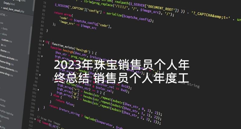 2023年珠宝销售员个人年终总结 销售员个人年度工作总结(精选10篇)