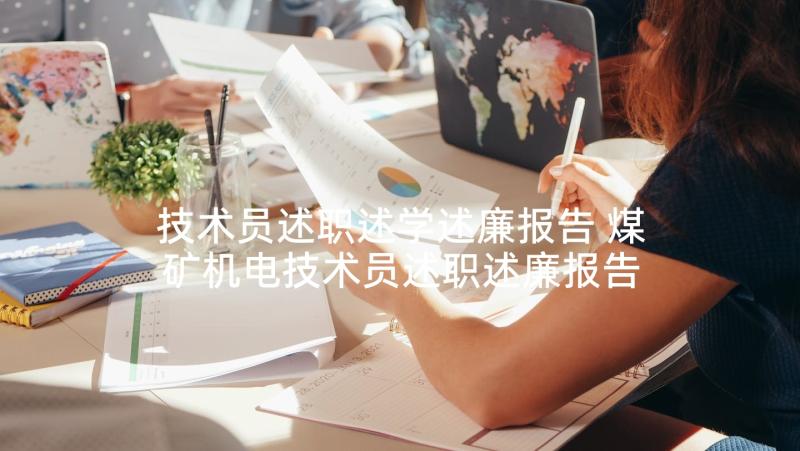 技术员述职述学述廉报告 煤矿机电技术员述职述廉报告(通用5篇)