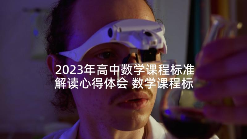 2023年高中数学课程标准解读心得体会 数学课程标准解读学习心得(汇总5篇)