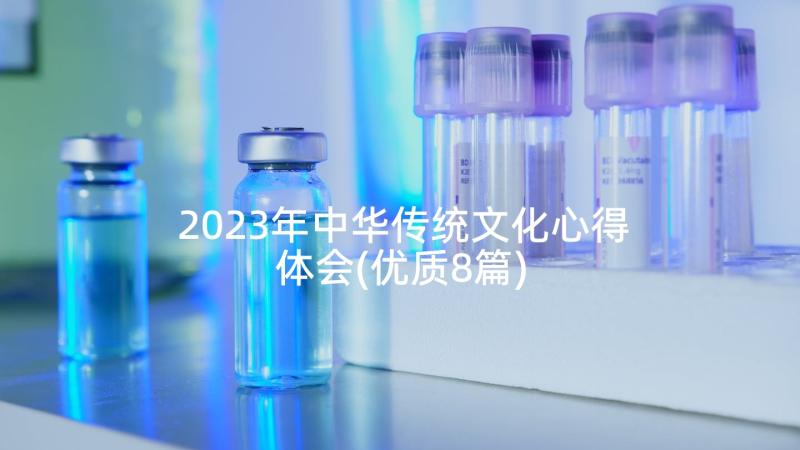 2023年中华传统文化心得体会(优质8篇)