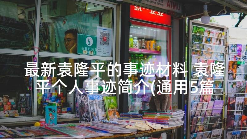 最新袁隆平的事迹材料 袁隆平个人事迹简介(通用5篇)