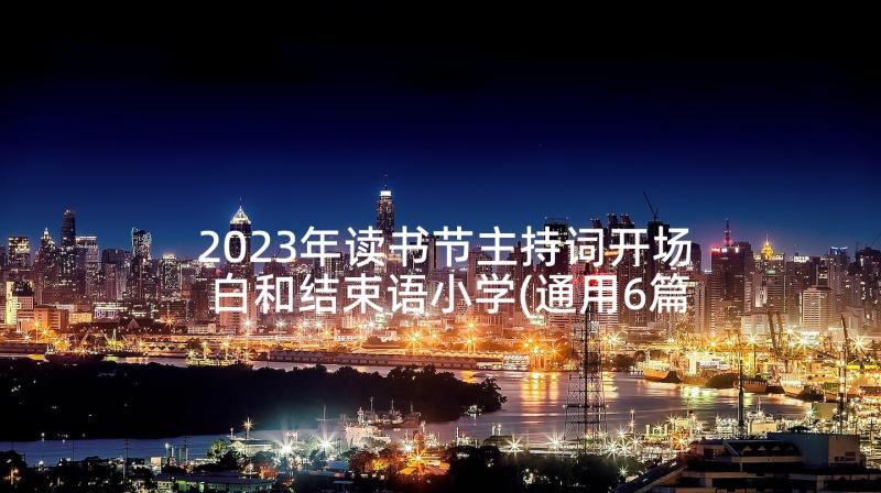 2023年读书节主持词开场白和结束语小学(通用6篇)