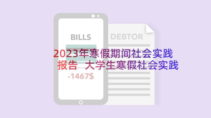 2023年寒假期间社会实践报告 大学生寒假社会实践总结报告(优质8篇)