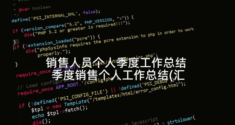 销售人员个人季度工作总结 季度销售个人工作总结(汇总5篇)