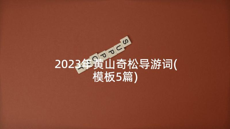 2023年黄山奇松导游词(模板5篇)